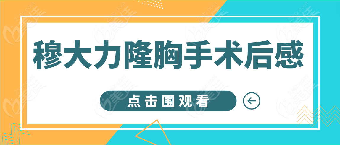 穆大力隆胸手术后感