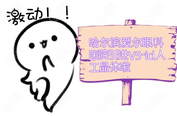 哈尔滨爱尔眼科医院引进V5-icl人工晶体