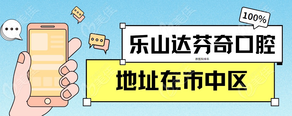 乐山达芬奇口腔地址在市中区