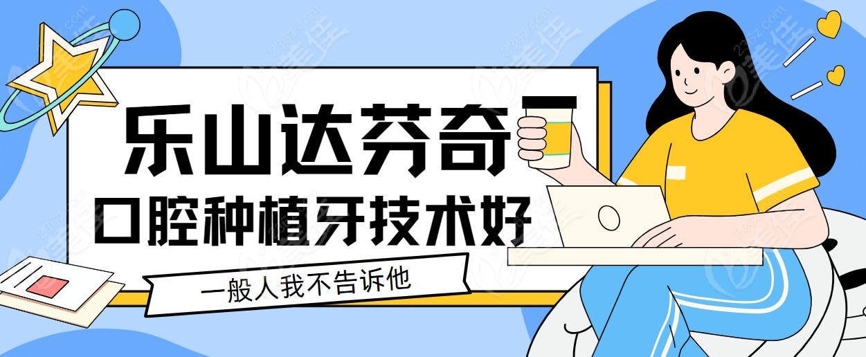 乐山达芬奇口腔种植牙技术好