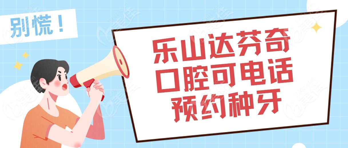 乐山达芬奇口腔可电话预约种牙
