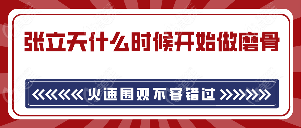 张立天什么时候开始做磨骨