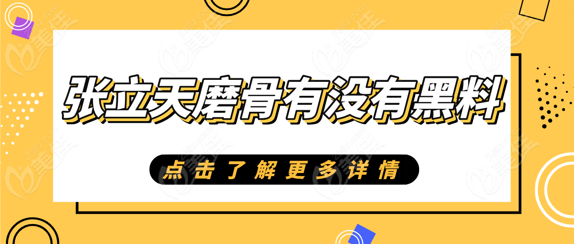 张立天磨骨有没有黑料