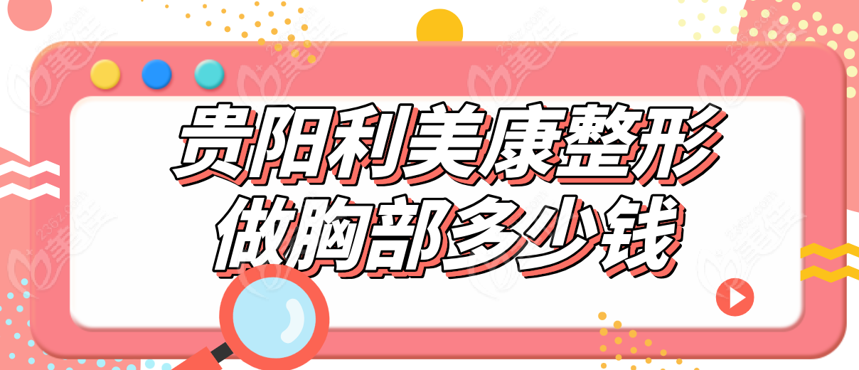 贵阳利美康整形做胸部多少钱