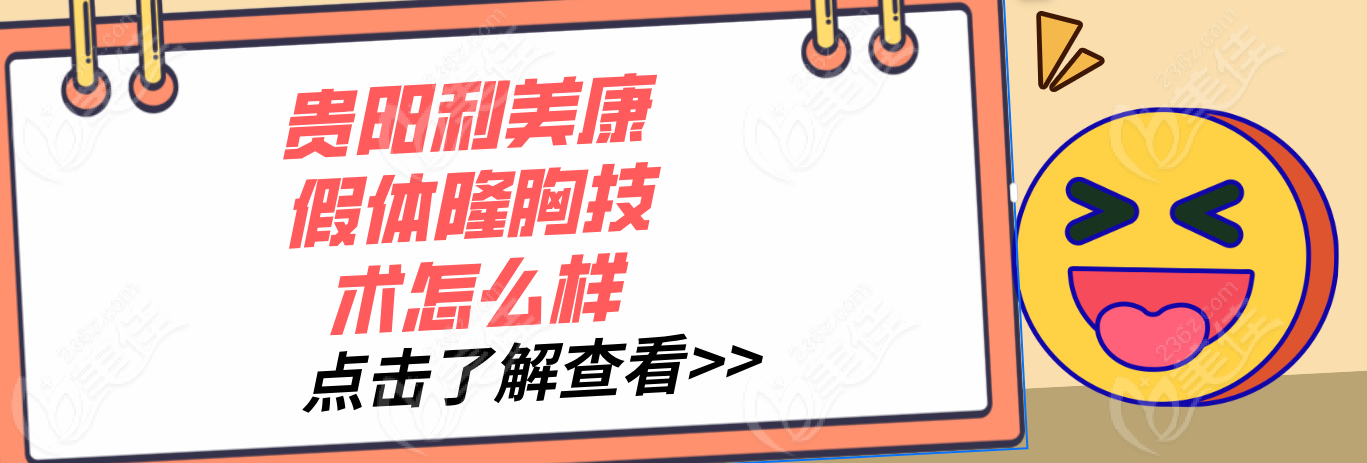 现在贵阳利美康假体隆胸技术怎么样