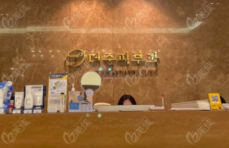 韩国Thejun皮肤科