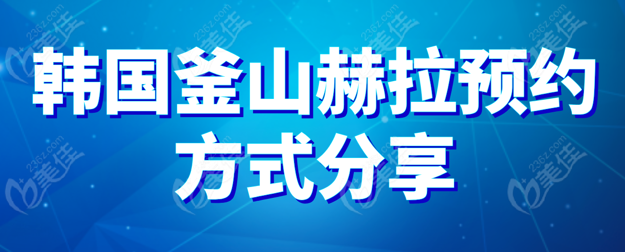 釜山赫拉预约方式236z.com