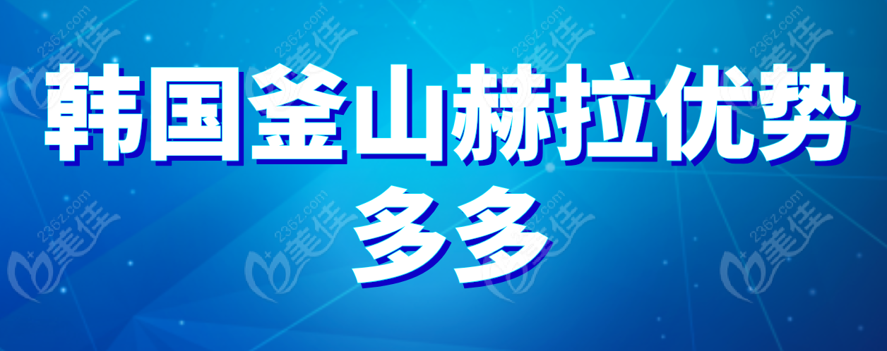 赫拉皮肤科优势多多236z.com