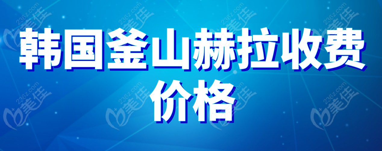 釜山赫拉收费价格236z.com