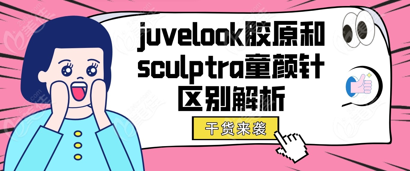 juvelook胶原和sculptra童颜针的区别解析