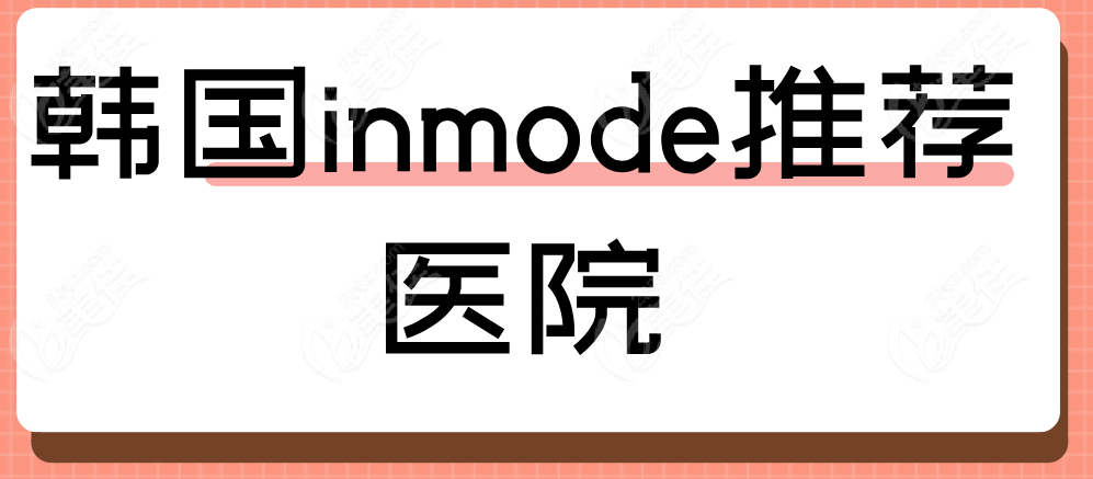 【韩国inmode推荐医院】预约过金泰拉/dayone/伊美芝/ELEV都不错
