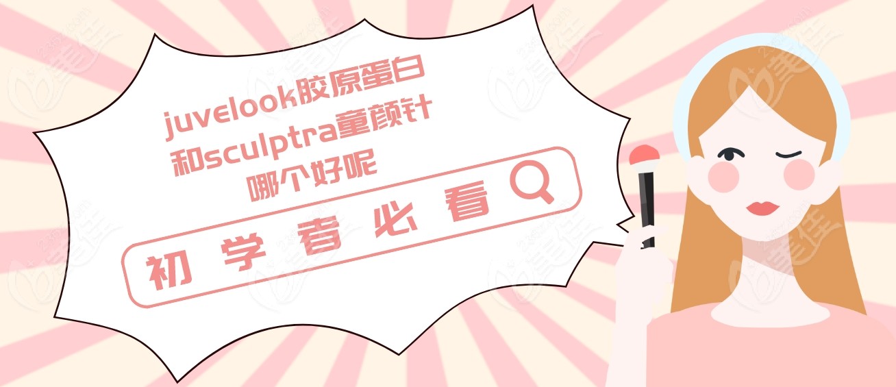 juvelook胶原蛋白和sculptra童颜针哪个好呢