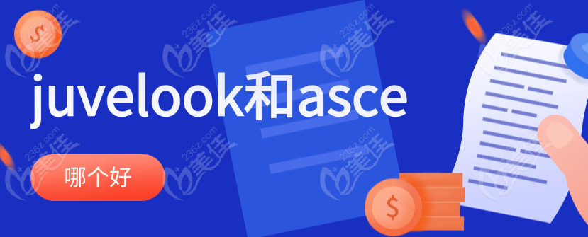 juvelook和asce外泌体哪个好