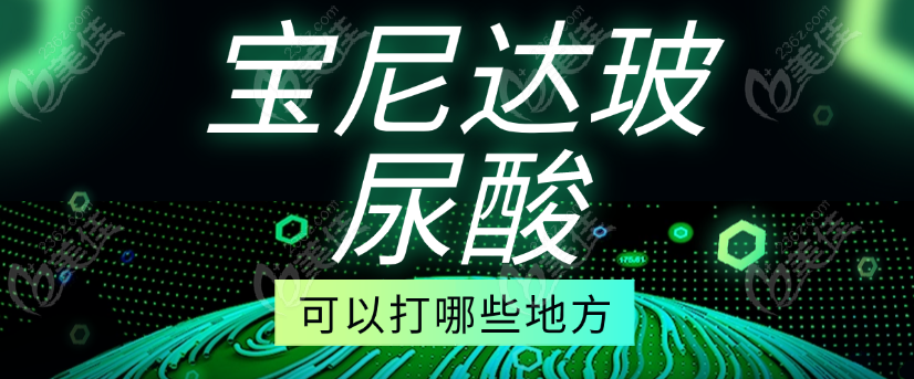宝尼达玻尿酸可以打哪些地方