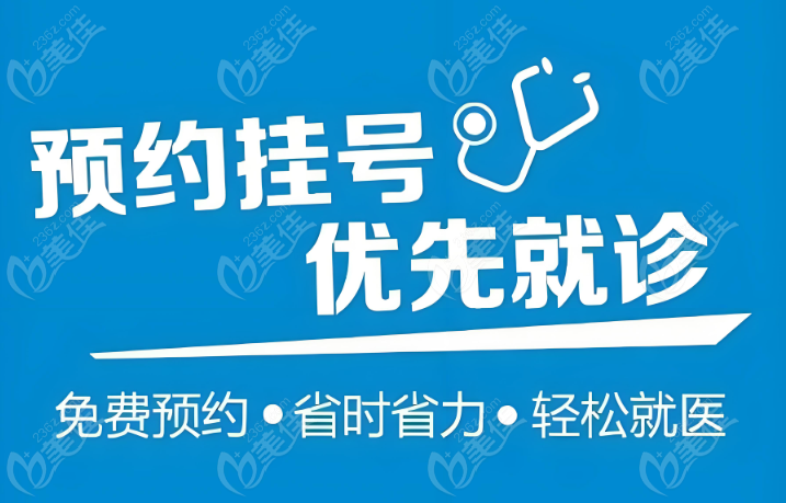 整形外科預(yù)約掛號方式 整形外科預(yù)約掛號方式