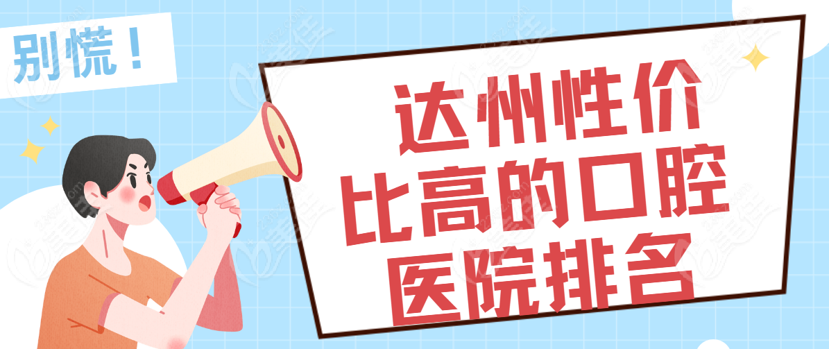 达州性价比高的口腔医院