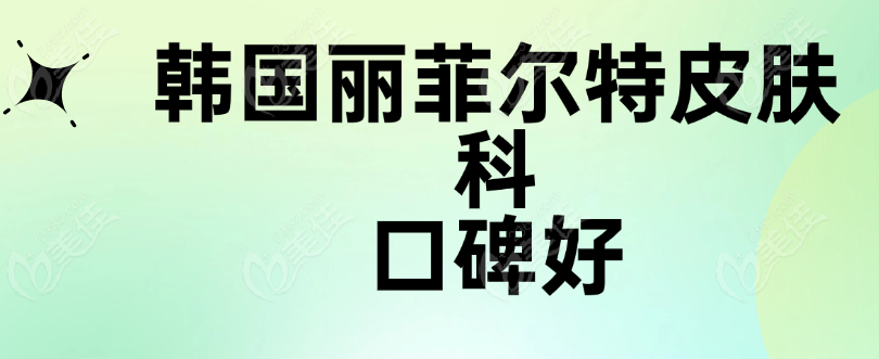韓國(guó)liflltox麗菲爾特皮膚科口碑好