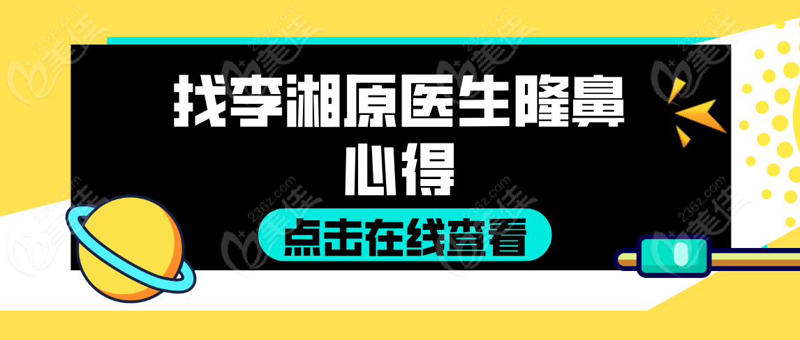 李湘原医生隆鼻心得