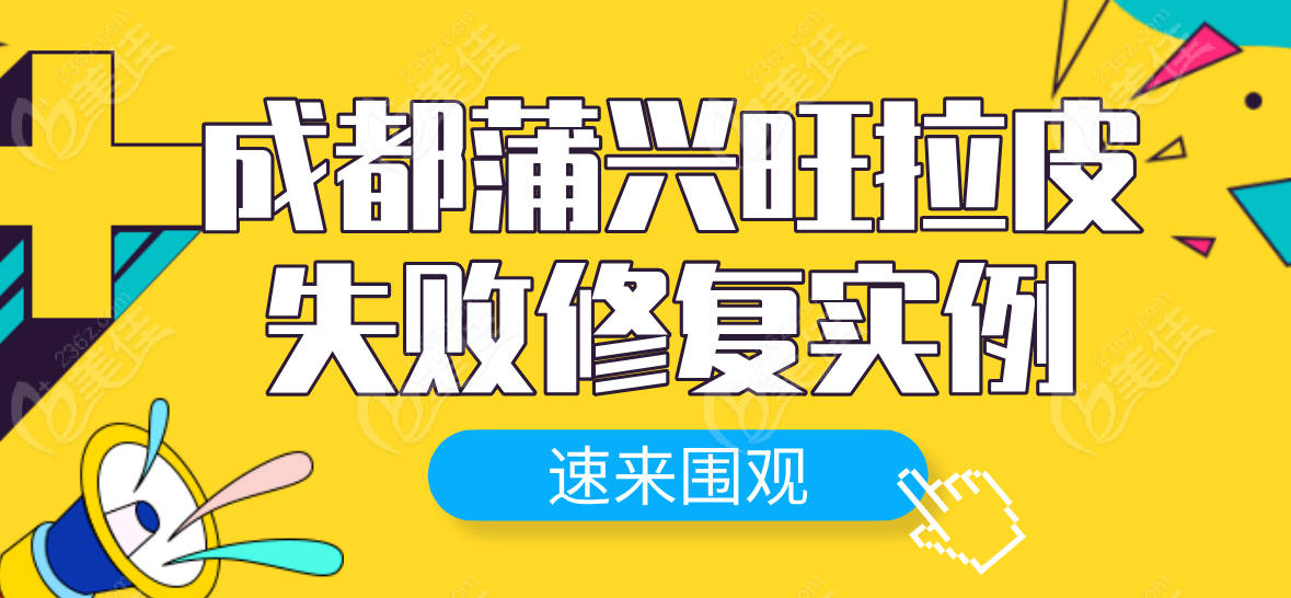 成都蒲興旺拉皮失敗修復(fù)實(shí)例