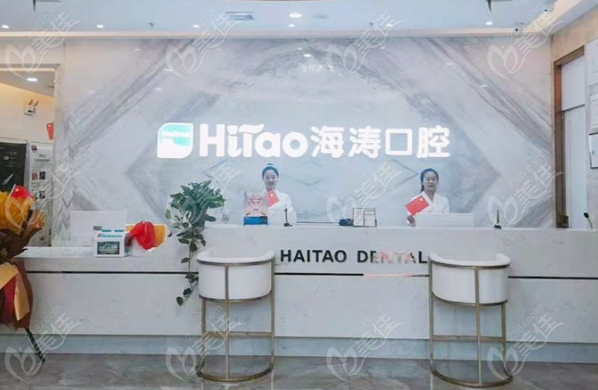周至海濤口腔門(mén)診部是正規(guī)的連鎖品牌