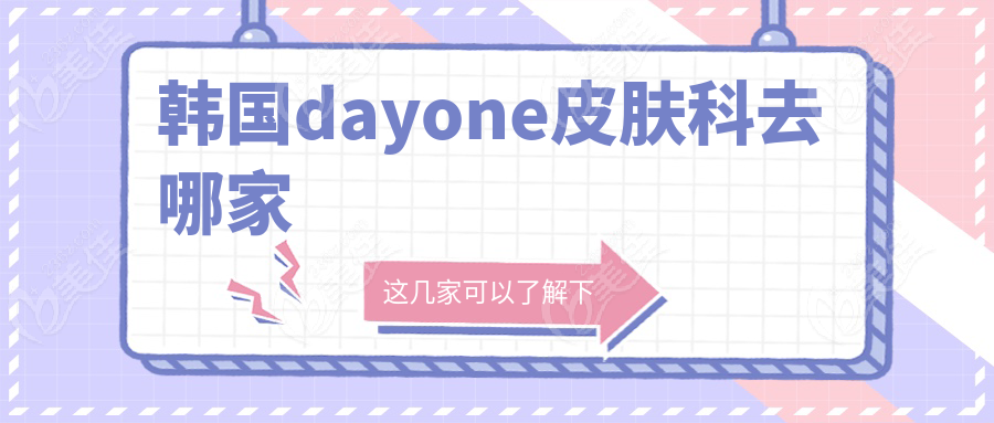 韩国dayone皮肤科去哪家