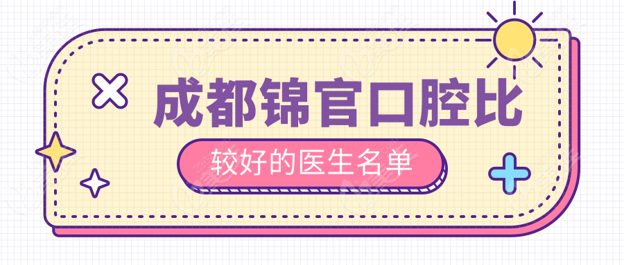 成都锦官口腔比较好的医生名单