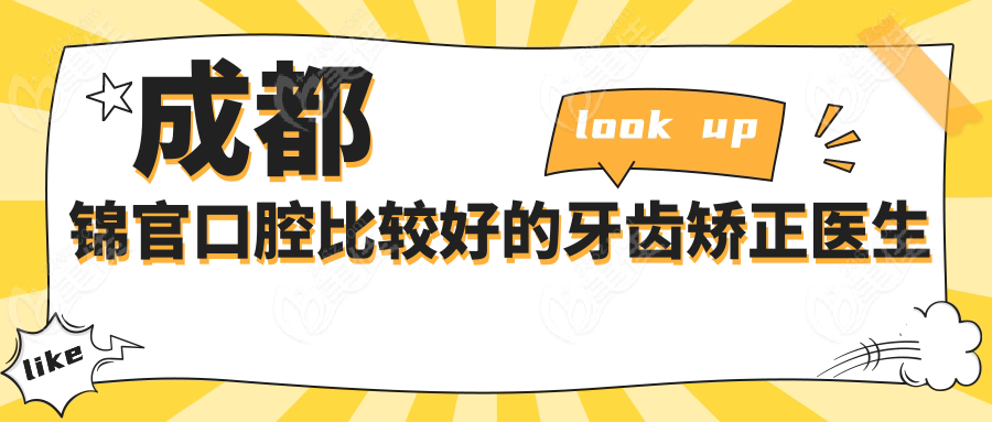 成都锦官口腔比较好的牙齿矫正医生