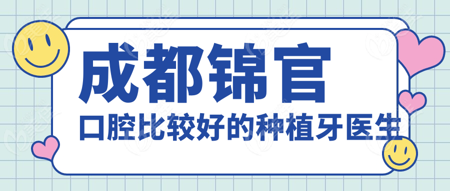 成都锦官口腔比较好的种植牙医生