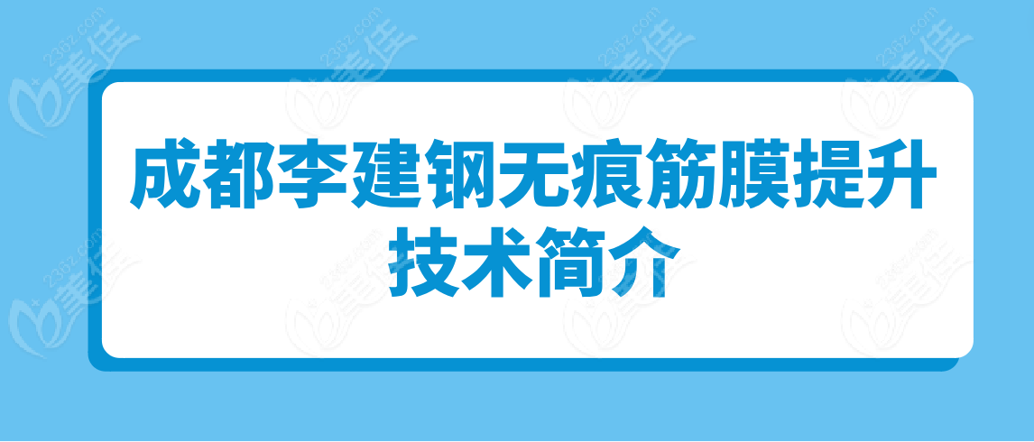 成都李建钢无痕筋膜提升技术简介