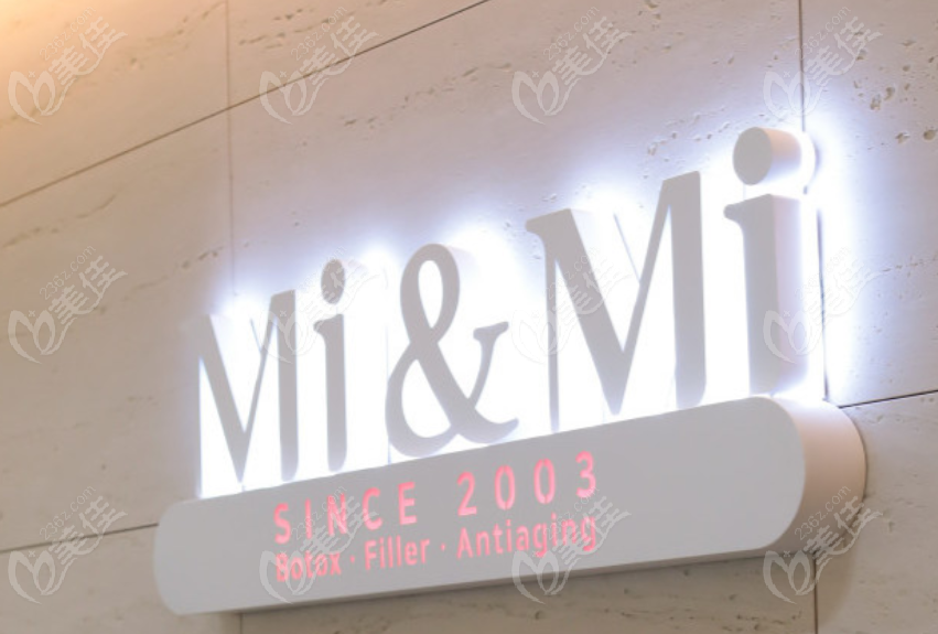 韓國(guó)Mi&Mi秘安美皮膚科 韓國(guó)Mi&Mi秘安美皮膚科