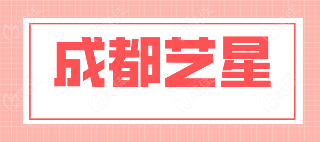 成都艺星www.236z.com