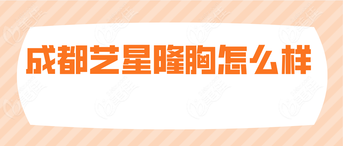 成都艺星隆胸怎么样