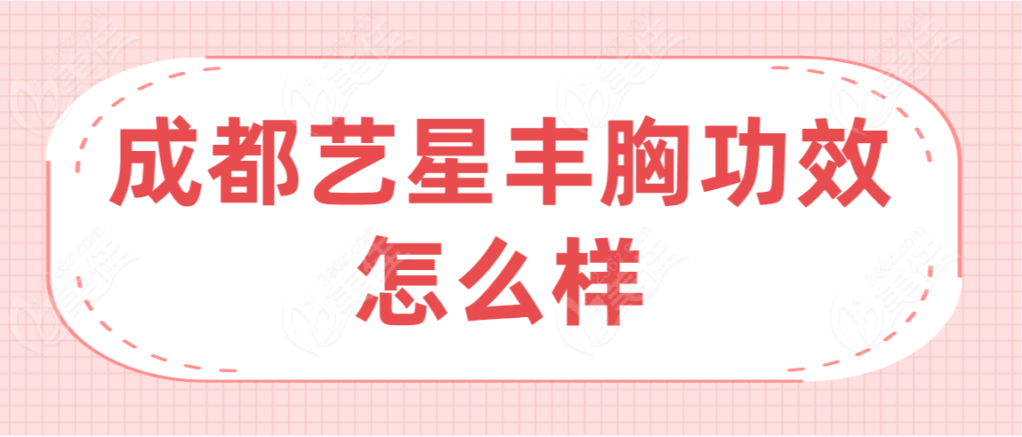 成都艺星丰胸功效怎么样