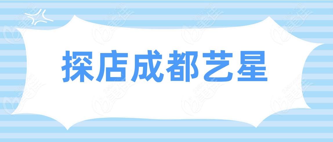 探店成都艺星