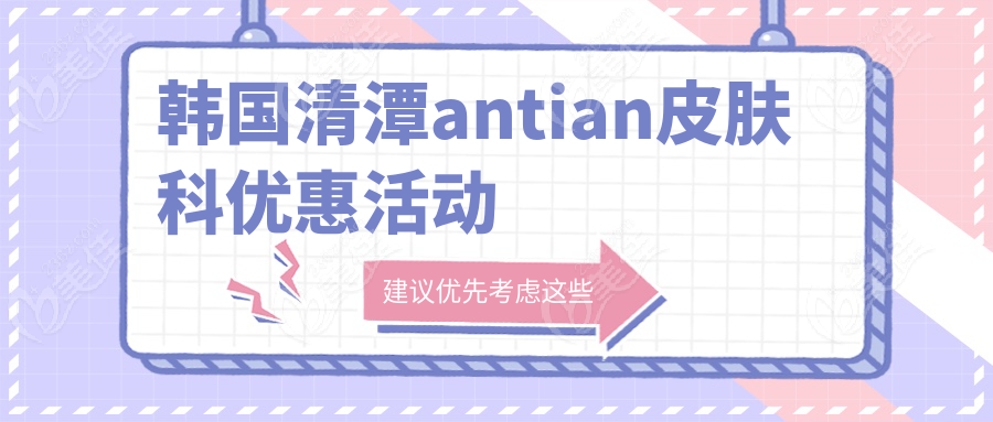 8月韩国清潭antian皮肤科活动价格表让我一眼心动，去韩国DO脸千万不要错过