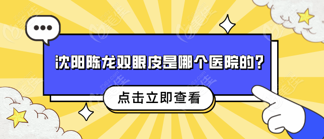 沈阳陈龙双眼皮是哪个医院的