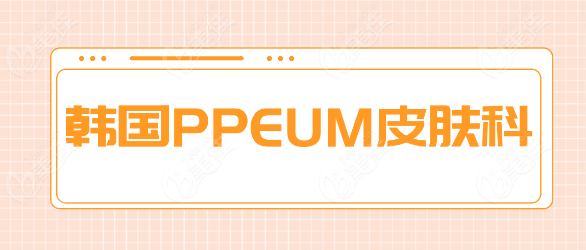 韩国PPEUM皮肤科www.236z.com