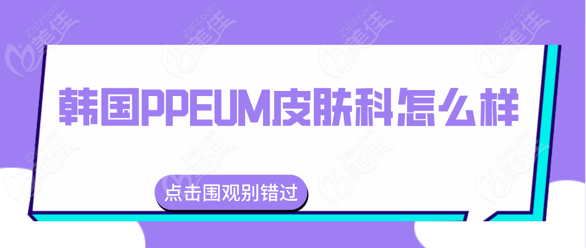韩国PPEUM皮肤科怎么样
