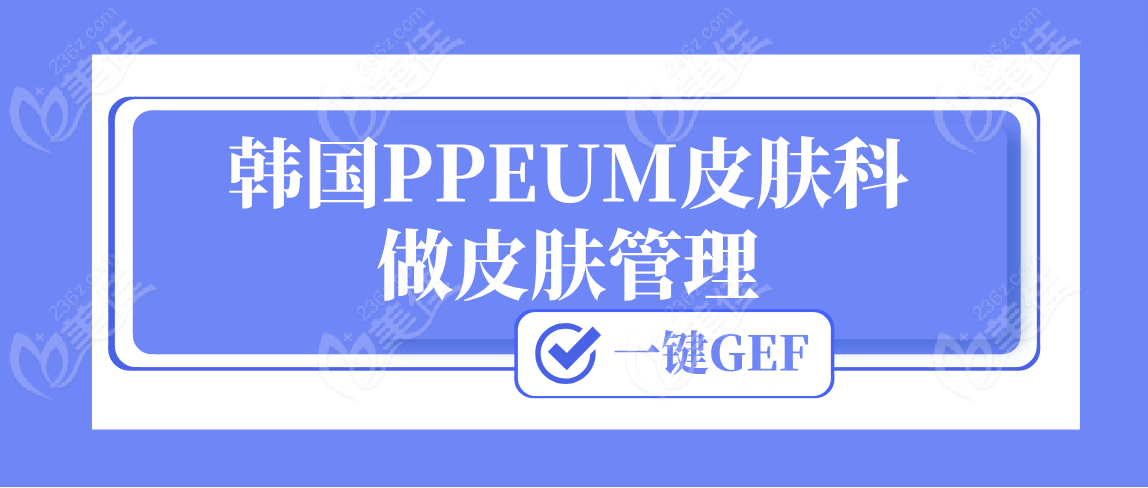 韩国PPEUM皮肤科做皮肤管理