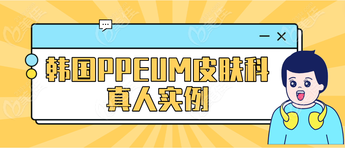 韩国PPEUM皮肤科真人实例分享