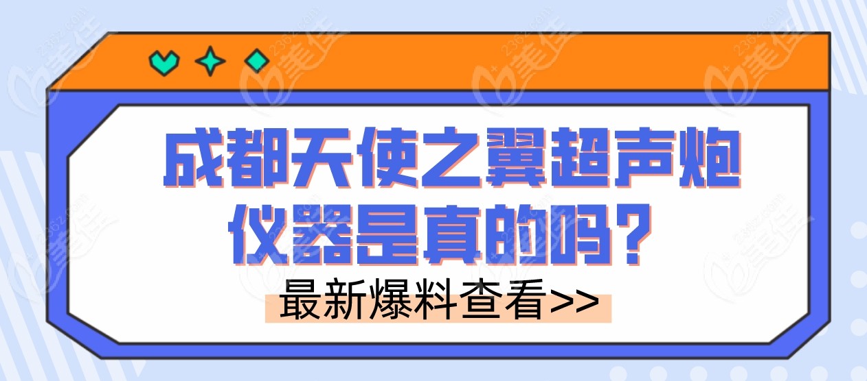 成都天使之翼超声炮仪器是真的吗？.png