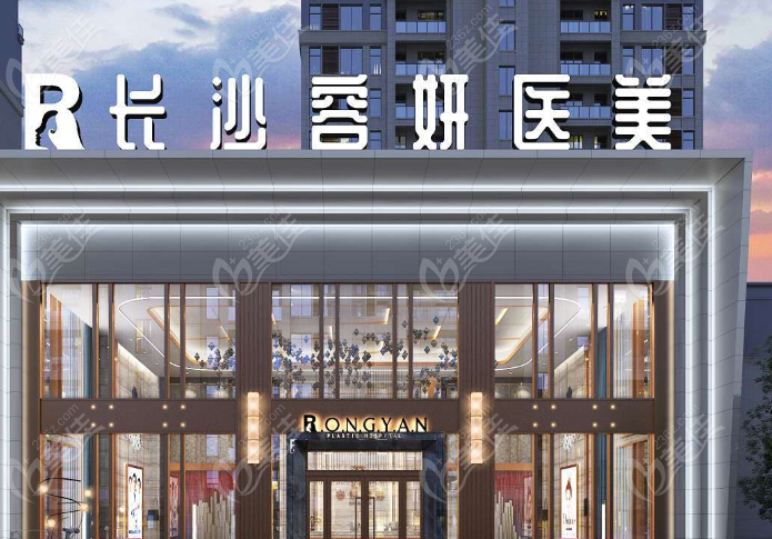 容妍医美是，长沙皮肤美容医院排名前十的医院好