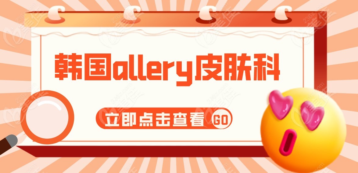 韩国allery皮肤科