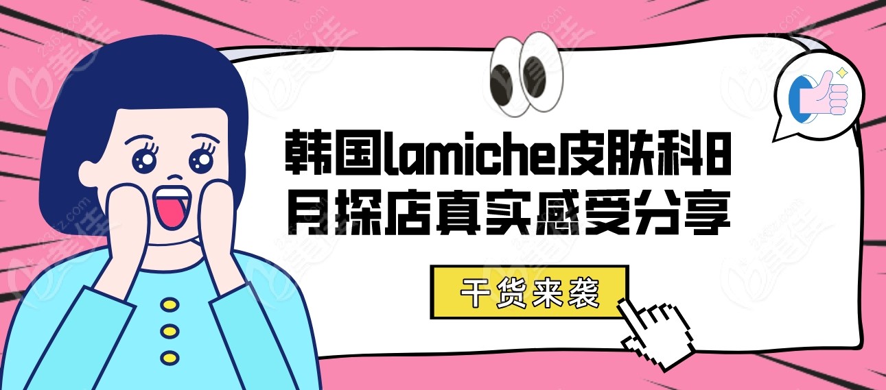 韩国lamiche皮肤科8月探店实感:然美之医院嘟脸不贵,啵啵打下巴性价比拉满