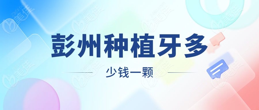 彭州种植牙多少钱一颗