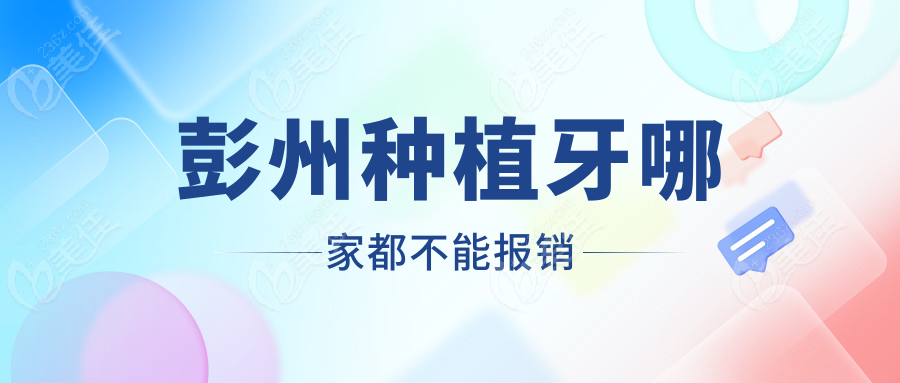 彭州种植牙哪家都不能报销