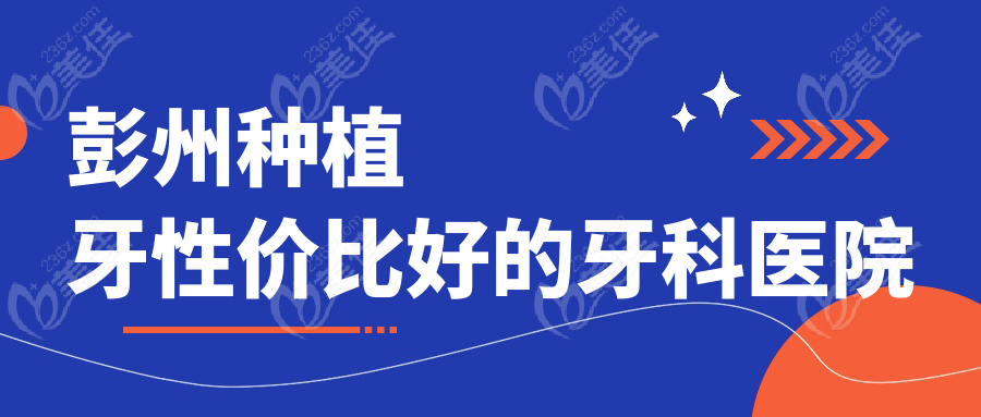 彭州种植牙性价比好的牙科医院