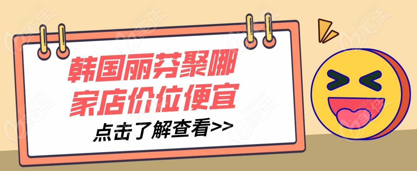 韩国丽芬聚哪家店价位便宜