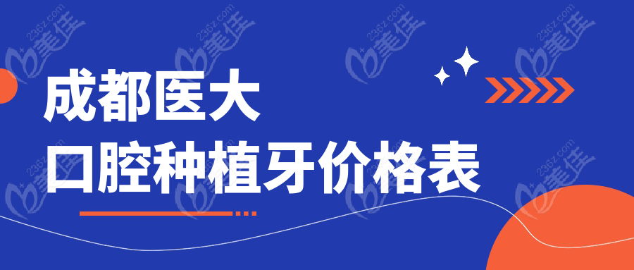 成都醫(yī)大口腔種植牙價格表