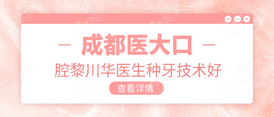 成都醫(yī)大口腔黎川華醫(yī)生種牙技術(shù)好